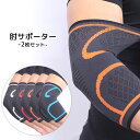 サポーター ひじ 肘 2枚 セット テニス エルボーバンド 固定 バレーボール パッド無し ひじ用 肘サポーター テニス テニス肘 野球 スポーツ 用 肉離れ ...
