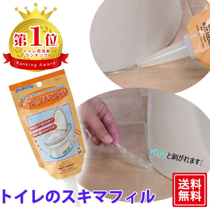 【楽天1位】 トイレのスキマフィル トイレ 隙間 トイレ スキマ フィル トイレ すきま スキマフィル 隙間フィル 床 便器と床のすき間にジェルを塗って汚れを防止 日本製 簡単 掃除 家事楽 100g 水漏れ 悪臭防止 消臭 臭わない 汚れ防止 黒ずみ diy リメイク 防災 引っ越し