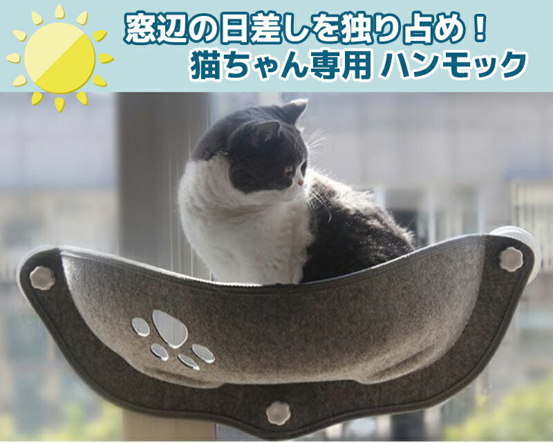 【改良版】ハンモック 猫 窓 壁 ねこ ネコ 猫用 ペットベッド ペット ベッド トレイ 吸盤 透明 簡単 おもしろ マット 春 夏 秋 冬 ペット用品 ゲージ キャットタワー 爪とぎ ベッド 寝具 かわいい おしゃれ 人気 オス メス 猫窓 送料無料 ギフト プレゼント ポイント消化