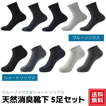 靴下 メンズ 天然 消臭 くつ下 ソックス ビジネスソックス 5足 セット 黒 クルー ショート カジュアル シンプル キッズ　メンズ レディース ビジネス おすすめ 人気 お祝い プレゼント まとめ買い ゴルフ サンダル 春 夏 秋 冬 送料無料 ギフト プレゼント ポイント消化