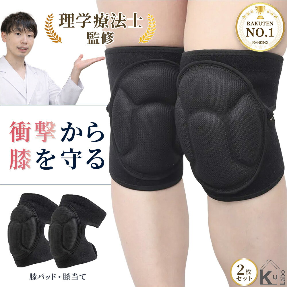 【5のつく日！クーポンで10%OFF】＼理学療法士監修／ 暮labo 膝サポーター 膝パッド ひざパッド 2枚 セット ひざサポーター 大きいサイズ 膝当て 作業用 ひざあて スポーツ 掃除 膝 保護 怪我防止 プロテクター サポーター サポータースポーツ 野球 パット 男性 女性 子供