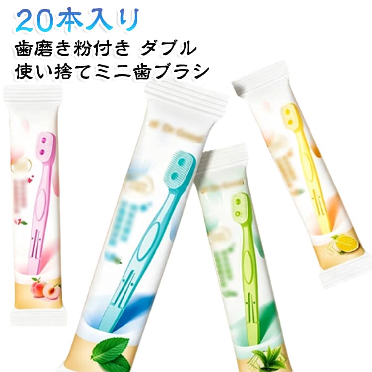 旅行やオフィスで大活躍！コンパクトで便利な使い捨てミニ歯ブラシ。この携帯用歯ブラシ、歯磨き粉、つまようじ、合計1本は旅行に最適です。それぞれの歯ブラシは、より衛生的なお口のために、徹底的にクリーンでフレッシュな息を提供します。個別包装:最適な衛生状態を保つため、各歯ブラシはバッグやポーチにすっきり収まるように個別包装されています。 また、軽量設計なので、荷物の中でかさばらず、急に一晩過ごすことになっても扱いやすい。 サイズ 20本入り サイズについての説明 20本入り 素材 その他 色 ダブルカプセルフレーバー 備考 ●サイズ詳細等の測り方はスタッフ間で統一、徹底はしておりますが、実寸は商品によって若干の誤差(1cm～3cm )がある場合がございますので、予めご了承ください。 ●製造ロットにより、細部形状の違いや、同色でも色味に多少の誤差が生じます。 ●パッケージは改良のため予告なく仕様を変更する場合があります。 ▼商品の色は、撮影時の光や、お客様のモニターの色具合などにより、実際の商品と異なる場合がございます。あらかじめ、ご了承ください。 ▼生地の特性上、やや匂いが強く感じられるものもございます。数日のご使用や陰干しなどで気になる匂いはほとんど感じられなくなります。 ▼同じ商品でも生産時期により形やサイズ、カラーに多少の誤差が生じる場合もございます。 ▼他店舗でも在庫を共有して販売をしている為、受注後欠品となる場合もございます。予め、ご了承お願い申し上げます。 ▼出荷前に全て検品を行っておりますが、万が一商品に不具合があった場合は、お問い合わせフォームまたはメールよりご連絡頂けます様お願い申し上げます。速やかに対応致しますのでご安心ください。