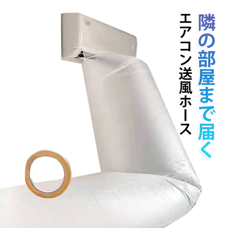 暑さ対策 取付簡単 暖房がない部屋 エアコン エアコン送風ホース パイプ 隣の部屋...