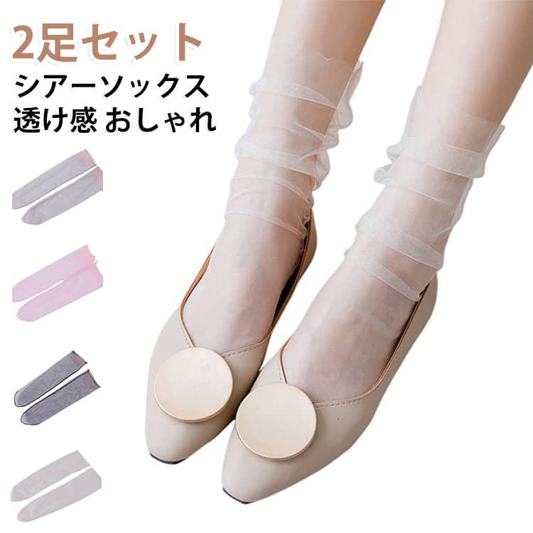 透け感が美しいシースルーソックスで軽やかな足元にトレンド感のあるチュール素材を使用したシースルーソックスは、上品な透け感が特徴。サンダルやパンプス、ローファーにも合わせやすく、春夏の足元を軽やかに演出します。サンダル用にもぴったりな薄手で通気性抜群薄手の素材で通気性が良く、蒸れにくい設計。素足感覚で履けるので、夏のサンダルコーデにも最適。素足に見えて脱げにくい設計もポイントです。幅広いシューズに対応＆オケージョンにもシンプルで使いやすいカラー展開とデザインで、スニーカーやバンプス、ヒールにも合わせやすい。オケージョンやお呼ばれシーンにも違和感なく使える万能アイテムです。 サイズ ブラック ベージュ ピンク グレー サイズについての説明 サイズ：長さ：約50cm　幅：約10cm※サイズ計測には誤差が生じます。 素材 ナイロン 色 ブラック ベージュ ピンク グレー 備考 ●サイズ詳細等の測り方はスタッフ間で統一、徹底はしておりますが、実寸は商品によって若干の誤差(1cm～3cm )がある場合がございますので、予めご了承ください。 ●製造ロットにより、細部形状の違いや、同色でも色味に多少の誤差が生じます。 ●パッケージは改良のため予告なく仕様を変更する場合があります。 ▼商品の色は、撮影時の光や、お客様のモニターの色具合などにより、実際の商品と異なる場合がございます。あらかじめ、ご了承ください。 ▼生地の特性上、やや匂いが強く感じられるものもございます。数日のご使用や陰干しなどで気になる匂いはほとんど感じられなくなります。 ▼同じ商品でも生産時期により形やサイズ、カラーに多少の誤差が生じる場合もございます。 ▼他店舗でも在庫を共有して販売をしている為、受注後欠品となる場合もございます。予め、ご了承お願い申し上げます。 ▼出荷前に全て検品を行っておりますが、万が一商品に不具合があった場合は、お問い合わせフォームまたはメールよりご連絡頂けます様お願い申し上げます。速やかに対応致しますのでご安心ください。