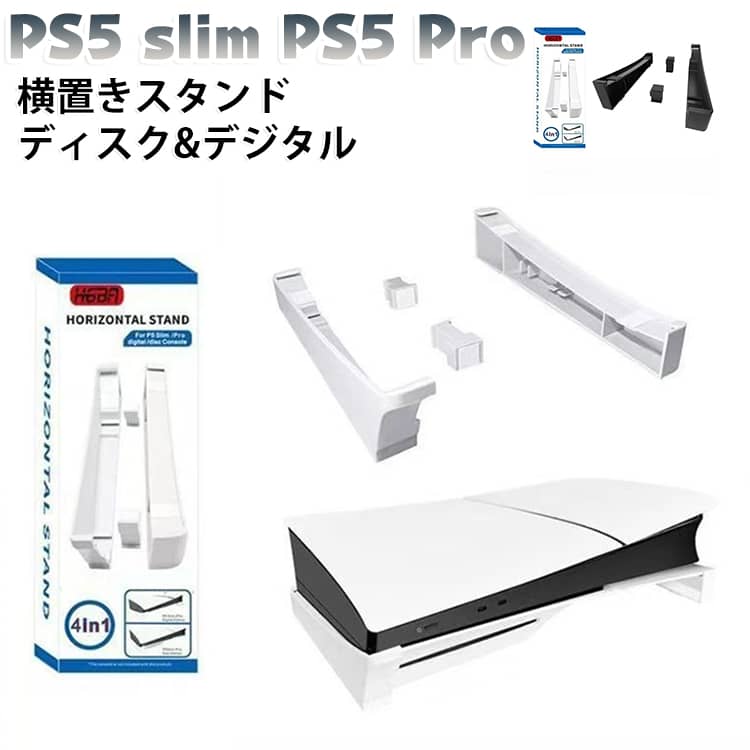 PS5 PS5コンソールホストディスプレイ PS5デジタル slim 熱放散 PS5 Pro 水平ディスプレイスタンド PS5 PS5 横置きスタンド ホルダー用水平ブラケットデザイン ディスク 保護 軽量 頑丈 省スペース 安定 取り付け簡単 防塵 耐熱 防水