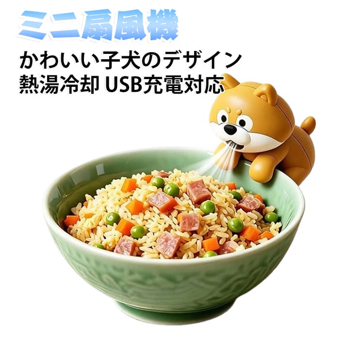 【愛らしいデザイン】この扇風機は愛らしい子犬のデザインが特徴で、デスク周りを瞬時に明るくし、あなたと周りの人々に喜びをもたらします。オフィスでも寮でも、暑い夏を乗り切るための良き相棒となるでしょう。 【携帯性に優れたデザイン】この扇風機は軽量かつコンパクトで、持ち運びに便利。カップに掛けていつでもどこでも涼しさを楽しめるので、学生、旅行者、出張者などに最適で、どんな状況でも手軽に涼むことができます。 【多機能性】扇風機としてだけでなく、スマートフォンの冷却にも使えるので、様々なニーズに対応します。モダンでミニマルなデザインは様々なシーンにマッチし、実用性とスタイリッシュさを兼ね備えた、夏に欠かせない冷却ガジェットです。 【高効率】このファンは、強力な送風力で周囲の温度を素早く下げるように設計されています。うだるような夏の暑さでも、蒸し暑いオフィスでも、新鮮な空気を届け、集中力と注意力を維持します。 サイズ F サイズについての説明 サイズ：写真通り※サイズ計測には誤差が生じます。 素材 プラスチック 色 子犬 備考 ●サイズ詳細等の測り方はスタッフ間で統一、徹底はしておりますが、実寸は商品によって若干の誤差(1cm～3cm )がある場合がございますので、予めご了承ください。 ●製造ロットにより、細部形状の違いや、同色でも色味に多少の誤差が生じます。 ●パッケージは改良のため予告なく仕様を変更する場合があります。 ▼商品の色は、撮影時の光や、お客様のモニターの色具合などにより、実際の商品と異なる場合がございます。あらかじめ、ご了承ください。 ▼生地の特性上、やや匂いが強く感じられるものもございます。数日のご使用や陰干しなどで気になる匂いはほとんど感じられなくなります。 ▼同じ商品でも生産時期により形やサイズ、カラーに多少の誤差が生じる場合もございます。 ▼他店舗でも在庫を共有して販売をしている為、受注後欠品となる場合もございます。予め、ご了承お願い申し上げます。 ▼出荷前に全て検品を行っておりますが、万が一商品に不具合があった場合は、お問い合わせフォームまたはメールよりご連絡頂けます様お願い申し上げます。速やかに対応致しますのでご安心ください。