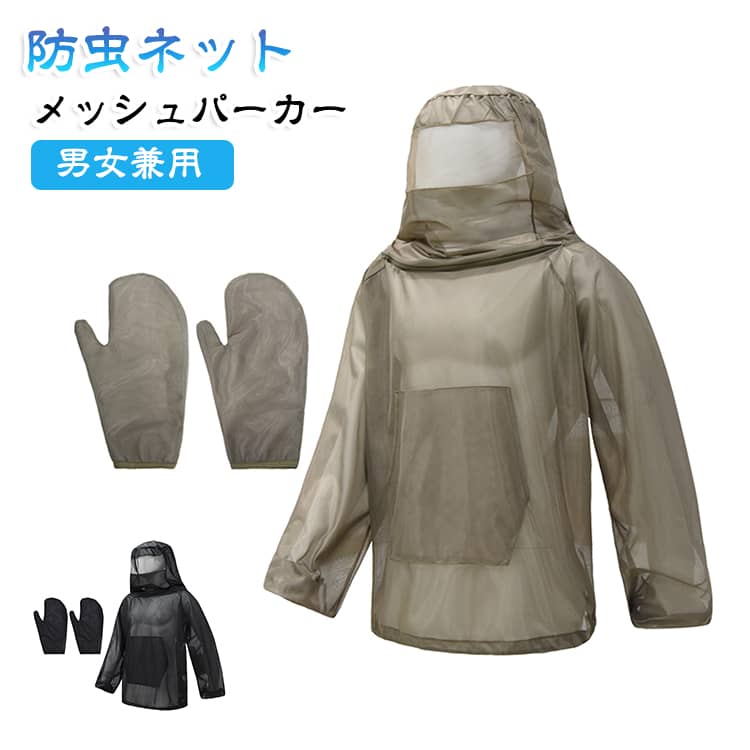 顔・首・手までしっかりガードする防虫ウェア細かなメッシュネットで顔まわりを覆い、虫の侵入を抑えながら視界を確保。フード・フェイスガード・手袋付きで、屋外での作業やレジャーを快適にサポートします。通気性に優れたメッシュ素材軽量で通気性の良いメッシュ素材を採用。蒸れにくく、暑い季節のアウトドアや作業中も快適な着心地です。フード一体型で頭部までしっかり保護フードとフェイスネットが一体化した設計で、顔・首・頭部を虫からしっかりカバー。必要に応じてフェイスネットを使用でき、実用性にも優れています。手袋付きで腕から手先までカバーセットの手袋を着用することで、腕だけでなく手元までしっかりガード。屋外作業時も安心して使用できます。幅広いアウトドアシーンで活躍キャンプ、登山、釣り、ガーデニング、農作業、採茶、養蜂、ハイキングなど、虫が気になるさまざまなシーンにおすすめです。 サイズ M/L(165-175CM) XL/2XL(175-185CM) サイズについての説明 【M/L】後着丈67cm バスト148cm 袖丈73cm 裾幅142cm【XL/2XL】後着丈73cm バスト152cm 袖丈77.5cm 裾幅146cm※サイズは平置き実寸になります。 サイズ表の実寸法は商品によって1-3cm程度の誤差がある場合がございます。 素材 ポリエステル 色 ベージュ ブラック 備考 ●サイズ詳細等の測り方はスタッフ間で統一、徹底はしておりますが、実寸は商品によって若干の誤差(1cm〜3cm )がある場合がございますので、予めご了承ください。 ●商品の色は、撮影時の光や、お客様のモニターの色具合などにより、実際の商品と異なる場合がございます。あらかじめ、ご了承ください。 ●製品によっては、生地の特性上、洗濯時に縮む場合がございますので洗濯時はご注意下さいませ。 ▼色味の強い製品によっては他の衣類などに色移りする場合もございますので、速やかに（脱水、乾燥等）するようにお願いいたします。 ▼生地によっては摩擦や汗、雨などで濡れた時は、他の製品に移染する恐れがございますので、着用の際はご注意下さい。 ▼生地の特性上、やや匂いが強く感じられるものもございます。数日のご使用や陰干しなどで気になる匂いはほとんど感じられなくなります。