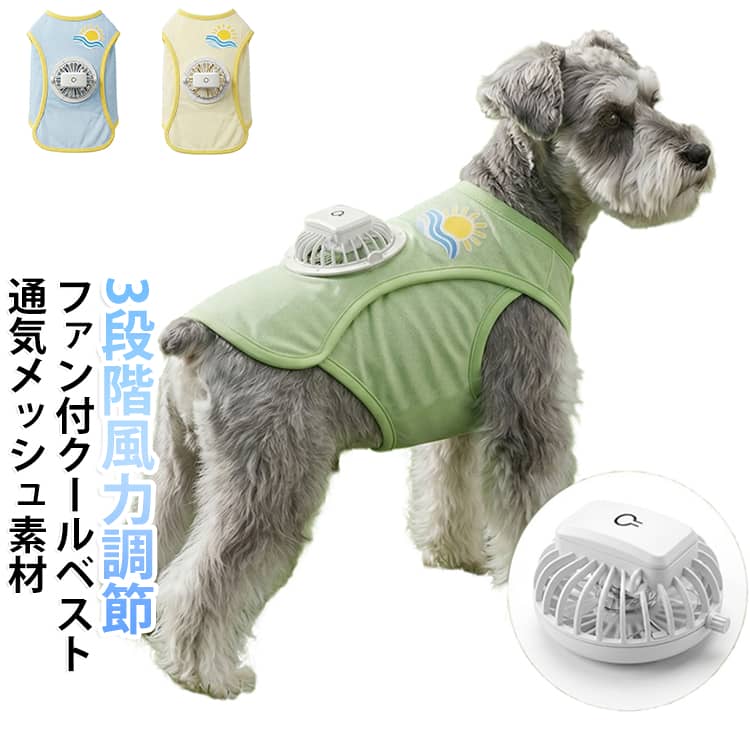 冷感 ペット服 犬冷感ベスト クールベスト 犬服 夏 熱中症対策 犬用空調ウェア 猫服 ファン付き服 USB充電式 取り外し可能ファン 犬用 空調ベスト 静音 3段階風量調節 ひんやりファン付きベスト 涼しい UVカット クールベスト 暑さ対策 小型犬 中型犬