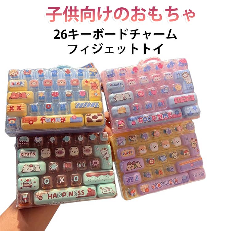フィジェットキーボード グッズ 可愛い おもちゃ キーホルダー スクイーズ バッグチャーム キーボードチャーム 子供向けのおもちゃ ストレス解消 減圧 手遊び 無限 26キー SNSで話題 ボタン 握る 暇つぶし ストレス発散 大人 子供 ミニキーボード
