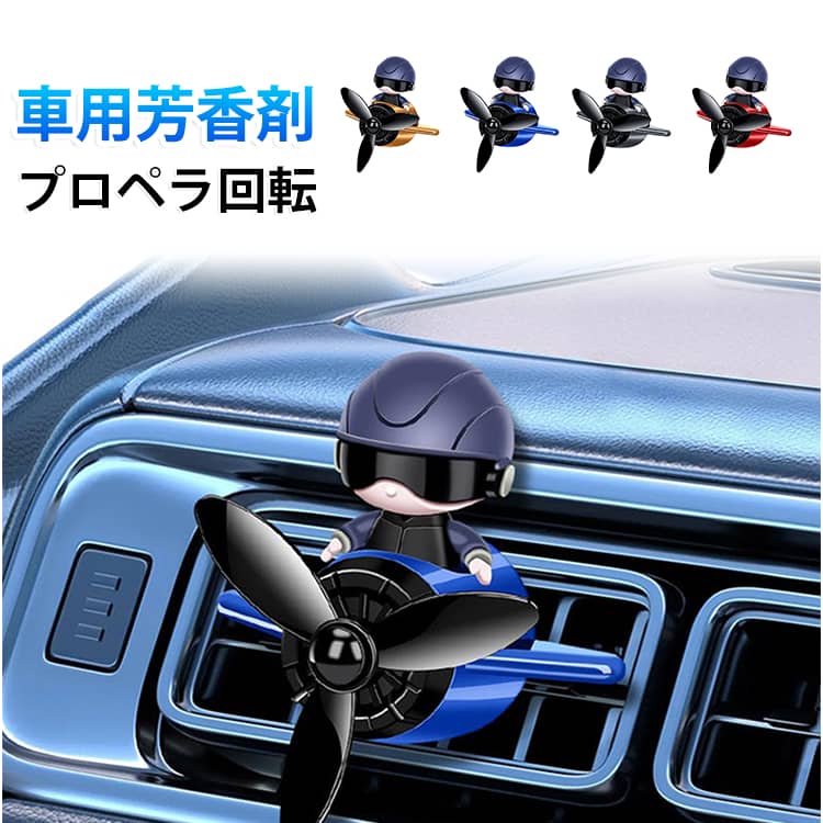 車 消臭 エアコン 車用 クリップ式 可愛い 芳香剤 宇宙飛行士 消臭 アロマディフューザー 車内 プロペラ回転 固形香料 芳香剤 カーフレグランス 取り付け簡単 エアコン吹き出し口用 車用芳香剤 プロペラディフューザー プレゼント ギフト 車装飾