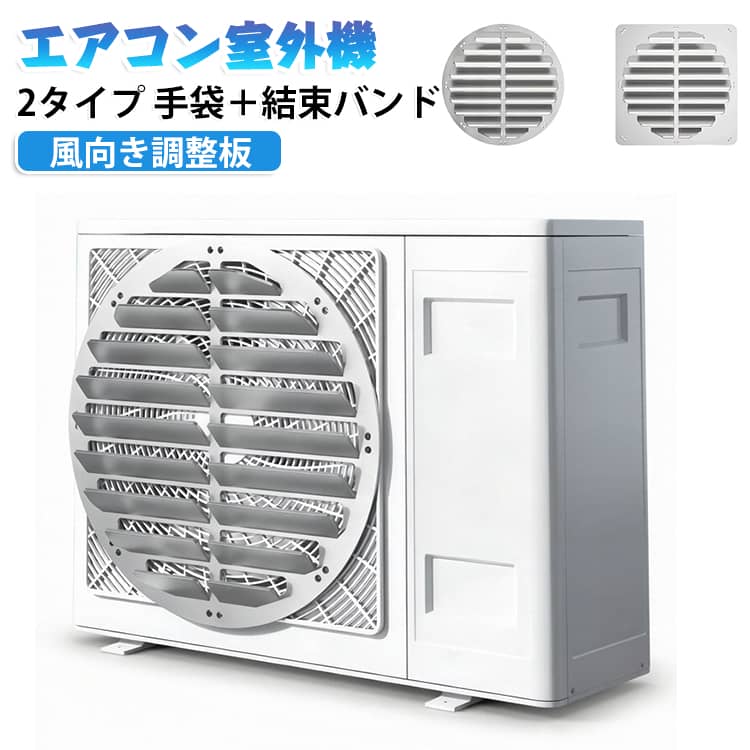 工具不要 カバー 風向板 暑さ対策 ルーバー 熱風対策 エアコン室外機風向調整プレート ベランダ快適 省エネ 厚手ステンレス 風向き調整板 直吹き防止 風向 エアコン室外機 直吹き防止 防錆 取付簡単 丸形 角形 手袋＋結束バンド付き ベランダ 庭 植物