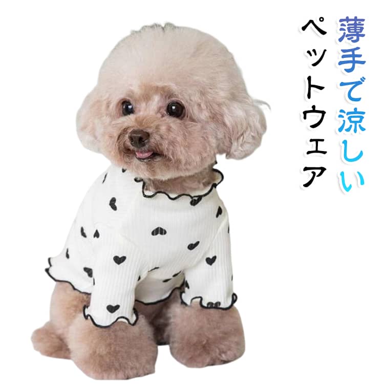 小型犬 猫服 夏 ペット服 犬服 お散歩お出かけウェアに 小型犬 犬の服 春 長袖 ハート ロングスリーブ 小型犬 秋 中型犬 猫 洋服 犬抜け毛服 犬服 春夏秋服 脱毛保護 可愛い おしゃれ 犬用コスチューム 柔らかい 涼やか お出掛け用