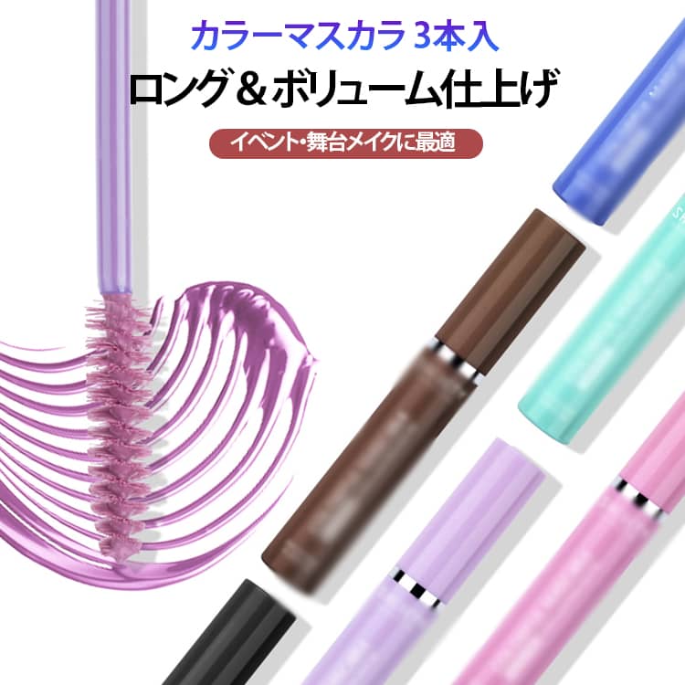 魅せるカラーマスカラ鮮やかな発色で、ひと塗りで印象的な目元に。ロング・ボリューム効果で、存在感のあるまつ毛を演出。汗や水にも強く、長時間にじみにくい仕上がり。舞台・イベント・写真映え・ライブメイクに最適！ サイズ 3本セット サイズについての説明 ※実寸はメジャー採寸の為、若干の誤差が生じる場合があります。 素材 その他 色 セットA セットB 備考 ●サイズ詳細等の測り方はスタッフ間で統一、徹底はしておりますが、実寸は商品によって若干の誤差(1cm～3cm )がある場合がございますので、予めご了承ください。 ●製造ロットにより、細部形状の違いや、同色でも色味に多少の誤差が生じます。 ●パッケージは改良のため予告なく仕様を変更する場合があります。 ▼商品の色は、撮影時の光や、お客様のモニターの色具合などにより、実際の商品と異なる場合がございます。あらかじめ、ご了承ください。 ▼生地の特性上、やや匂いが強く感じられるものもございます。数日のご使用や陰干しなどで気になる匂いはほとんど感じられなくなります。 ▼同じ商品でも生産時期により形やサイズ、カラーに多少の誤差が生じる場合もございます。 ▼他店舗でも在庫を共有して販売をしている為、受注後欠品となる場合もございます。予め、ご了承お願い申し上げます。 ▼出荷前に全て検品を行っておりますが、万が一商品に不具合があった場合は、お問い合わせフォームまたはメールよりご連絡頂けます様お願い申し上げます。速やかに対応致しますのでご安心ください。