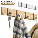 ウォールハンガー 壁掛けフック 3連 木製 壁掛けハンガー 可動式 コートハンガー ウォールハンガー 6連 5連 ナチュラル リビング ハンガーフック 4連 吊...