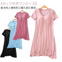 無地 シンプル ワンピース カップ付き ルームワンピース カップ付きワンピース カップ付き 半袖 レディース 30代 40代 50代 送料無料 ナイトウェア ロ...