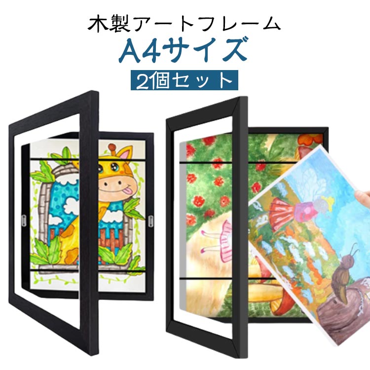 【2個セット】アートフレーム A4 子供の絵 保存用 額縁 マグネット 木製 ポスターフレーム 絵 画用紙 フォトフレーム ディスプレイ 壁掛け 玄関 アート 絵画 ポスター 写真 作品 保管 収納 絵画教室 子供 孫 学校 幼稚園 保育園 学校 作文 習字作 記念 おしゃれ