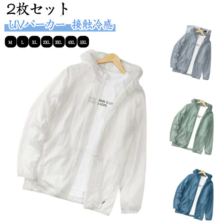 【2枚セット】UVパーカー メンズ 接触冷感 UVカットパーカー 速乾 フルジップパーカー トップス アウター ジャケット 薄手 フード付き 長袖 涼しい ひんやり ラッシュガード 冷房対策 通気性 夏用 アウトドア 羽織り ライトアウター 送料無料