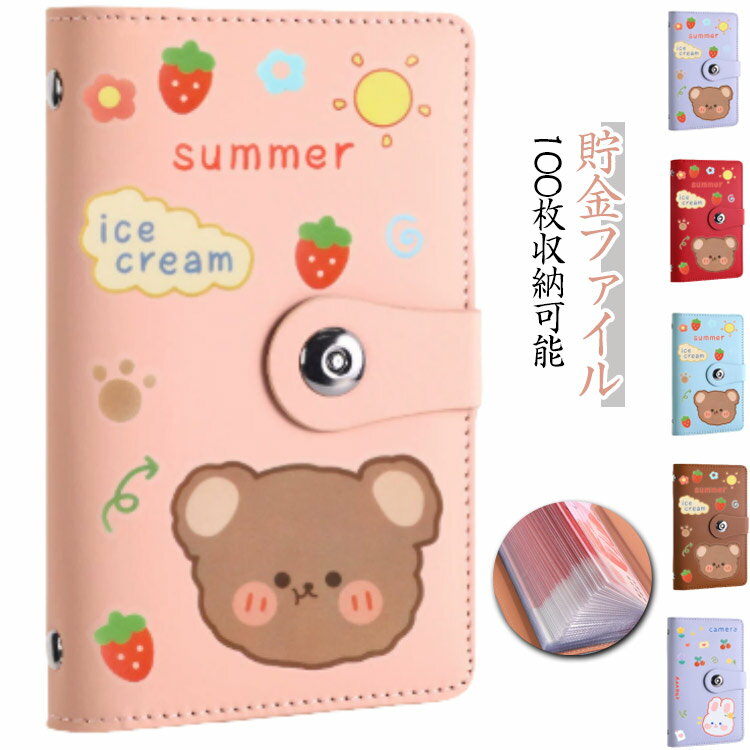 お札入れ 貯金ファイル 100枚収納可能 大容量 可愛い 貯金箱 お札 バインダー ケース 封筒貯金 お金仕..
