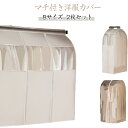 【2枚セット】マチ付き 洋服カバー まとめて収納 中身が見える ハンガーラックカバー 透明/窓付き 衣類カバー ファスナー付き 吊り下げ式 衣類収納カバー クローゼット 衣類収納 洋服収納 コートカバー スーツカバー ワードローブ 衣替え 防虫 防カビ ほこり防止