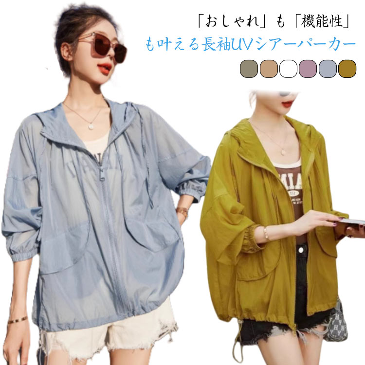 「おしゃれ」も「機能性」も叶える長袖UVシアーパーカー。サラリとした手触りで、肌にまとわりつかず暑い季節も快適な着心地を実現◎ボディライン拾わず着られるゆとりのある身頃に、レディライクな柔らかいシアー感が魅力のアイテムです。UVカット機能付...
