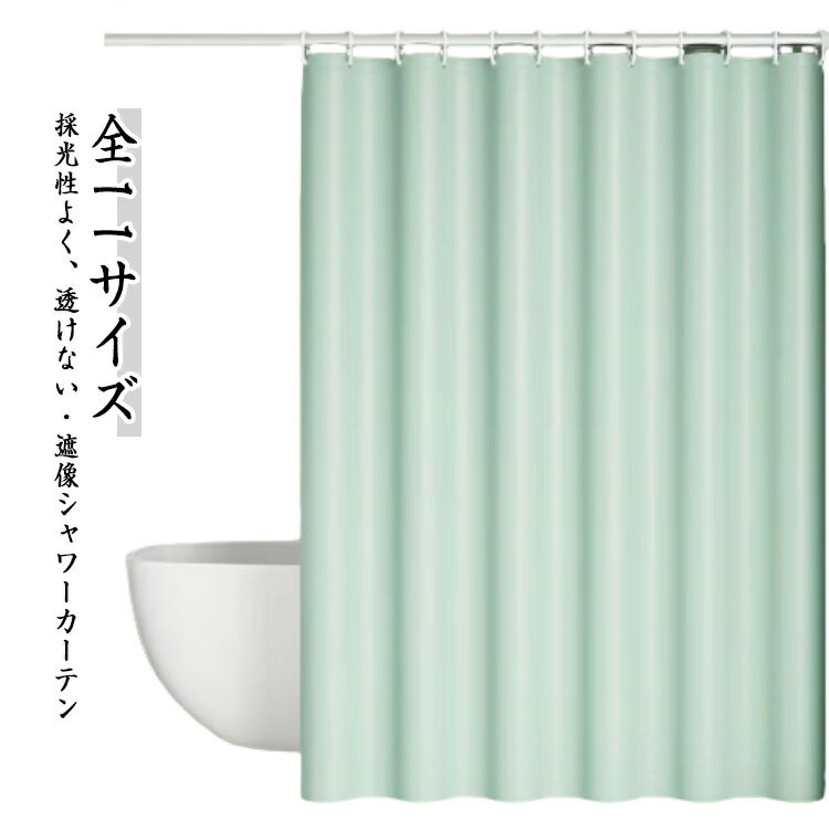 お風呂カーテン 透けない 間仕切りカーテン 防カビ 防水 カーテン バスカーテン フック付き 間仕切り 浴室 浴室カーテン リング付属 取り付け簡単 目隠しカーテン 無地 断熱 保温 カーテン 撥水加工 脱衣所 バスルーム ユニットバス シャワーカーテン