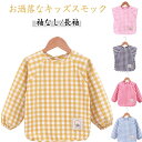 子供 スモック お砂場着 チェック柄 プレイウエア 長袖/袖なし 食事エプロン 女の子 男の子 汚れ防止 綿 撥水 小学校 幼稚園 子供用 園児 給食用 コット...
