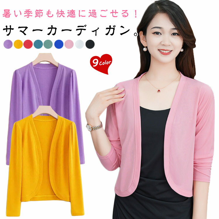 アウター 夏服 薄手 透け感 カーディガン サマーカーディガン 長袖 ショート丈 涼しい レディース 羽織り シアーカーディガン 紫外線対策 冷房対策 快適 無地 カジュアル おしゃれ かわいい シンプル ゆったり 春夏 夏服