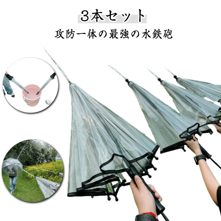 傘型水鉄砲 3本 対戦セット ウォーターガン おもちゃ 水鉄砲 傘型 対戦 水鉄砲傘 水濡れマークバンド 水鉄砲 傘 強力 飛距離 長い 最強 ビーチ アウトド...