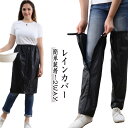 レインレッグカバー 大人 子供 雨 防水 足カバー レインコート メンズ レディース 脚 通勤 防雨 になる フルオープン 梅雨 雨具 バイク 足元 自転車 エ...