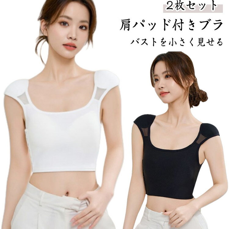 【2枚セット】肩パッド付きブラジャー ナベシャツ 肩パッド付き さらし ブラ 胸を小さく見せる インナ..