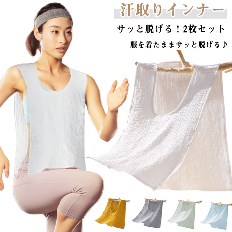 サッと脱げる!2枚セット 綿 ガーゼ 汗取りインナー サイドオープン 汗取りパッド コットン 綿 薄手 春夏 ダブルガーゼ Uネック 汗取りタオル 胸 背中 汗...