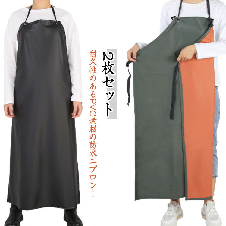 【2枚セット】エプロン ロング丈 足元まであり 防汚 防油 防水エプロン 前掛け 調節可能 精肉 水仕事 ..