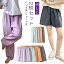 【2枚セット】ルームウェア パンツ ギンガムチェック ルームパンツ 綿 リラックスパンツ イージーパンツ ロングパンツ ショートパンツ 涼しい 薄手 部屋着 パ...