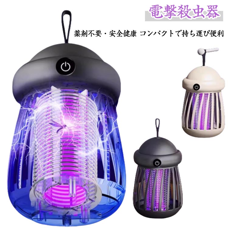 電撃殺虫器 コバエ取り 2WAY 捕虫器 殺虫灯 コバエ 殺虫器 USB充電式 UV光源誘引式捕虫器 強力 ライト 虫捕り 誘虫灯 電気殺虫機 薬剤不用 無毒 無害 低輻射 静音 吊り下げ式 据え置き式 両用 蚊よけ 蚊除け 室内屋外 虫除け 虫対策 殺虫ライト 殺虫灯