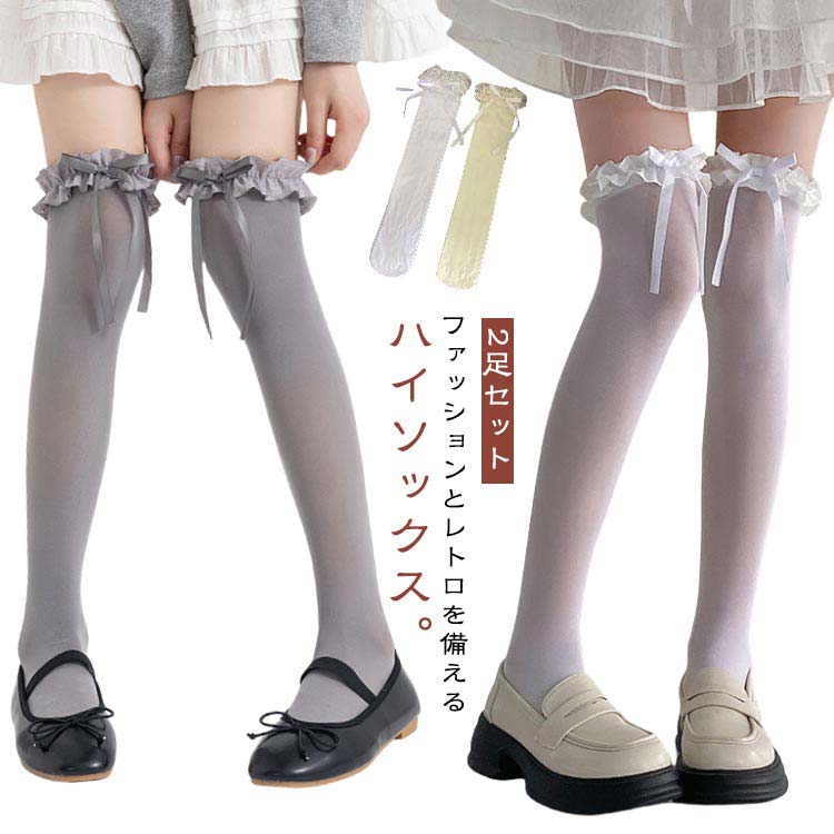 【2足セット】ファッションとレトロを備えるハイソックス。落ち着いたエレガントな風合い、普通のミニスカートや制服のほか、コスプレ、パーティー等にもよく似合い、どんなシーンでも間違いなく大活躍！レッグラインをスッキリ細く魅せてくれるので美脚・脚長効果抜群で、女性のシルエットを表現、フェミニン十分です。シンプルなデザイン、どんなジャンルの服にも合うからチャレンジしやすい！流行に敏感な女子中学生、高校生の彼女や友達、娘に喜ばれるギフトを探している人は必見です！ サイズ F サイズについての説明 長さ約45cm 素材 ナイロン 色 黒2足 白2足 ベージュ2足 グレー2足 黒+ベージュ 黒+グレー ベージュ+白 白+グレー 備考 ●サイズ詳細等の測り方はスタッフ間で統一、徹底はしておりますが、実寸は商品によって若干の誤差(1cm〜3cm )がある場合がございますので、予めご了承ください。 ●商品の色は、撮影時の光や、お客様のモニターの色具合などにより、実際の商品と異なる場合がございます。あらかじめ、ご了承ください。 ●製品によっては、生地の特性上、洗濯時に縮む場合がございますので洗濯時はご注意下さいませ。 ▼色味の強い製品によっては他の衣類などに色移りする場合もございますので、速やかに（脱水、乾燥等）するようにお願いいたします。 ▼生地によっては摩擦や汗、雨などで濡れた時は、他の製品に移染する恐れがございますので、着用の際はご注意下さい。 ▼生地の特性上、やや匂いが強く感じられるものもございます。数日のご使用や陰干しなどで気になる匂いはほとんど感じられなくなります。