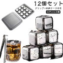 【12個セット】アイスキューブ ステンレス製 氷 急速冷却 溶けない氷 クリップ付き 収納ケース 角氷 キューブ 保冷剤 繰り返し 何度でも使えるウイスキーストーン キューブ こおり 氷 冷蔵庫 飲み物 ビール 永久氷酒用品 水割りセット 結婚祝い キッチン用品
