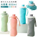 【2個セット】折りたたみ式ウォーターボトル 大容量 600ml 水筒 ウォーターボトル 折りたたみ 折畳ボトル 携帯用 スポーツ水筒 ドリンクボトル スポーツボトル 防水 屋外環境保護ウォーターボトル 自転車登山用 漏れ防止 シリコン製 ボトル 超軽量 洗いやすい