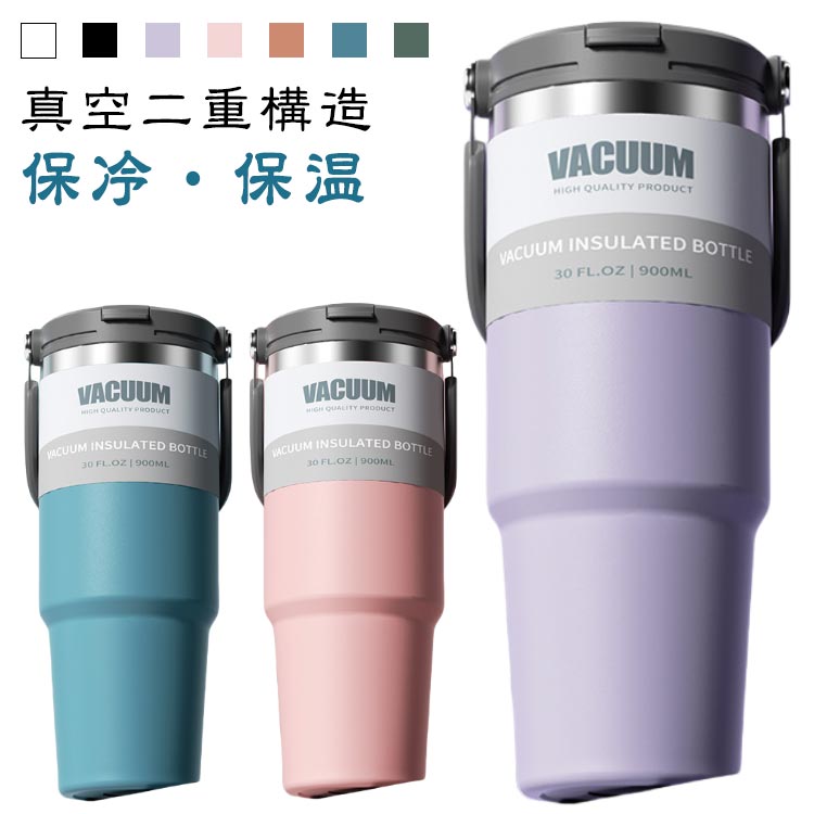 タンブラー 車載 大容量 900ml ステンレス ハンドル付き ストロー付き 蓋付き 保冷タンブラー おしゃれ..