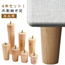 【4本セット】ソファー用木製脚 高さ5/6/8/10/12/15/18/20cm 置き換え 木製脚 かさ上げ台 ソファ キャビネット足 脚 交換可能 継ぎ脚 継...