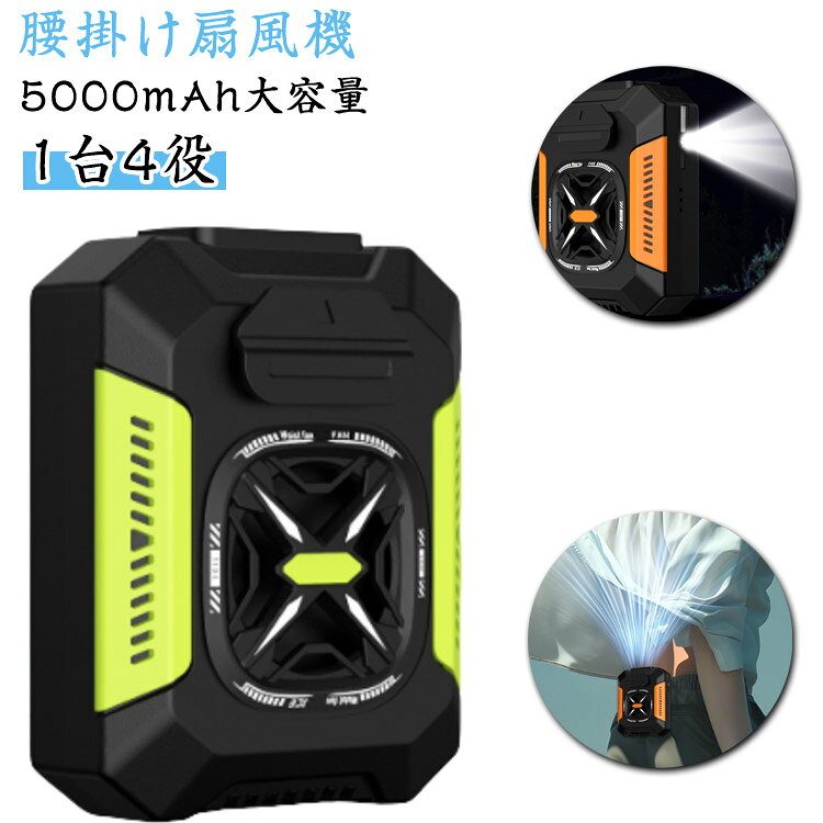 腰掛け扇風機 ベルト付き 強力ファン 腰掛けファン ポータブルファン 充電式 5000mAh大容量 工事 屋外作業 ベルトファン ポータブル フ..