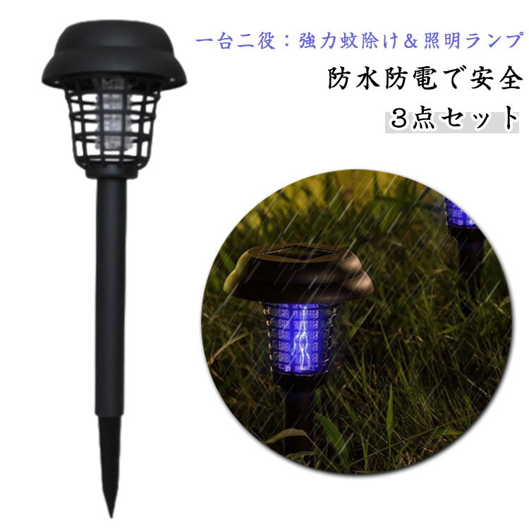 3個セット 電撃殺虫器 殺虫＆照明電撃 ガーデンライト ソーラーライト 殺虫ライト 埋め込み 自動点灯捕虫器 照明ランプ 強力蚊除け 害虫退治 高圧電撃 太陽光で充電 電気代なし 安全 エコ 防水IP65 置き型 屋外 蚊除け 蚊取り電撃殺虫器