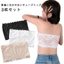 【3枚セット】チューブトップ ノンワイヤー ブラ レース チューブトップブラ ブラジャー ブラトップ ストラップレスブラ インナー ノンワイヤーブラ ワイヤーな...