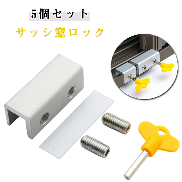 【5個セット】サッシ窓ロック ストッパー 補助錠 防犯 ロック 網戸ロック 網戸 防犯 網戸ストッパー 窓 ストッパー ドア 後付け 鍵 窓用 サッシ窓 あみ戸 後付け 補助ロック チャイルドロック 窓ロック ドア鍵 猫脱走防止 1人暮らし