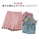 ショートパンツ 無地 パジャマ ルームパンツ レディース リラックスパンツ ハーフパンツ ストレッチ インナー 3分丈 ルームパンツ ナイトウェア 可愛い ウエ...