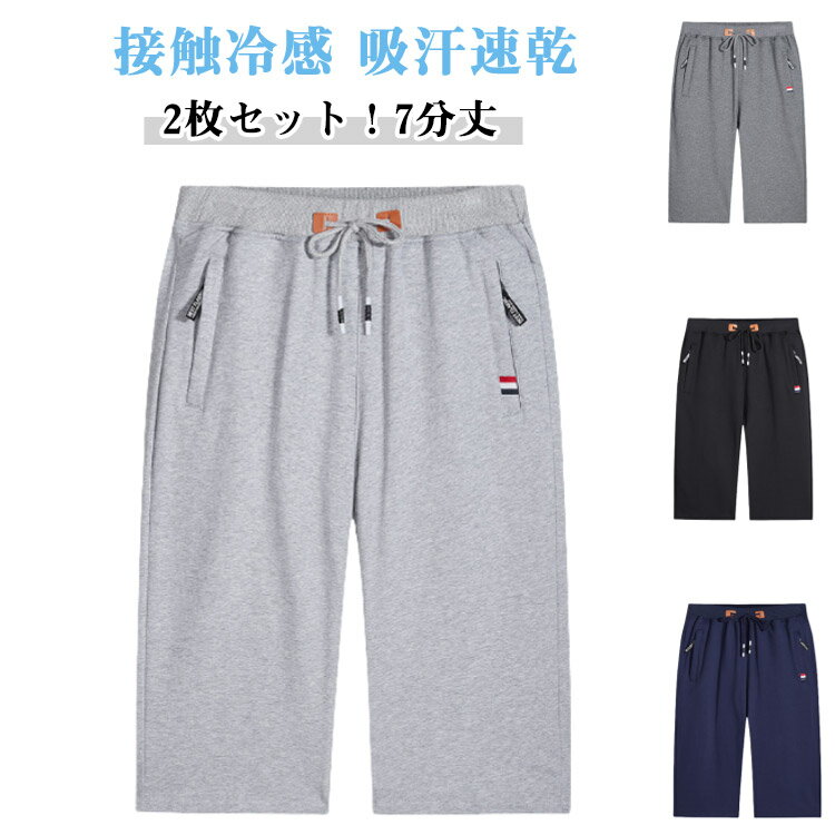 2枚セット！7分丈 パンツ スウェットパンツ ジャージ 下 膝下丈 メンズ 接触冷感 クロップドパンツ ひんやり スポーツ ハーフパンツ ダンス ゴルフウェア 涼しい ストレッチ ファスナーポケット ジャージパンツ 半ズボン カジュアル 大きいサイズ 夏 無地