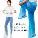 使い捨て レインパンツ 5枚セット シューズカバー 大人用 キッズ レディース メンズ 男女兼用 雨よけ レッグカバー 防水 パンツ 自転車 アウトドア 無地 ...