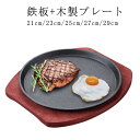 鉄板 ベース+プレート ステーキ皿 丸型 円形 21cm/23cm/25cm/27cm/29cm ステーキ皿 ステーキ 調理器具 家庭用 業務用 鉄板 調理 ス...