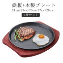 【2枚セット】鉄板 ベース+プレート ステーキ皿 丸型 円形 21cm/23cm/25cm/27cm/29cm ステーキ皿 ステーキ 調理器具 家庭用 業務用 ...