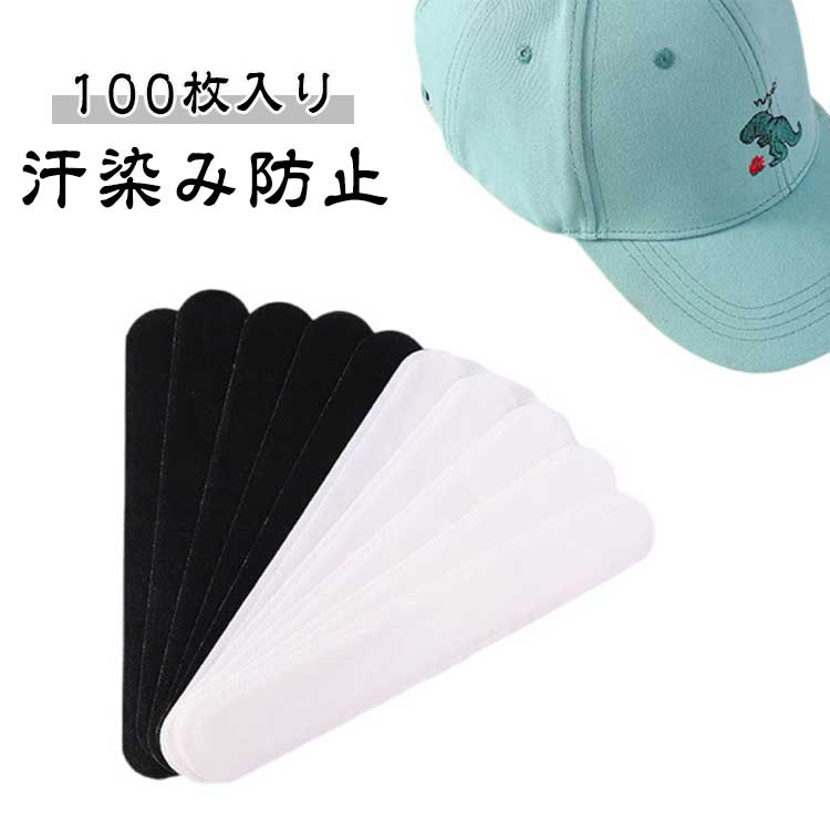 帽子用 吸汗シート 100枚入り ファンデ 汚れ防止 キャップライナー キャップ 汗染み 防止 帽子 汗ファ..