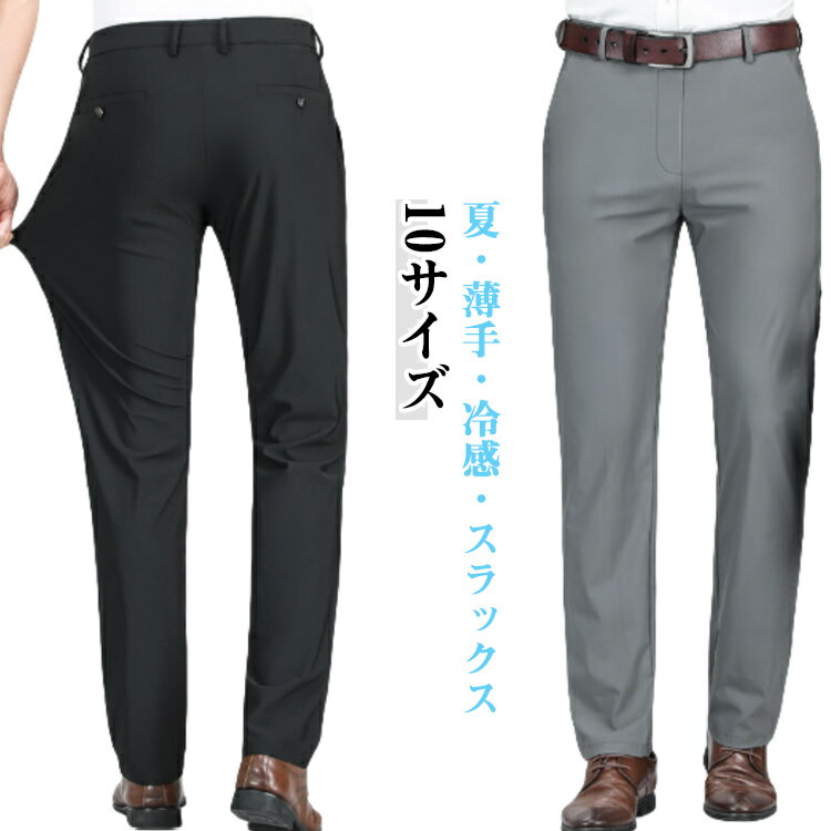 スラックス スーツパンツ メンズ 春夏 接触冷感 薄手 涼しい ボトムス スラックスパンツ ロングパンツ ビジネス ストレッチ ノータック 通気性 速乾 ストレート ウォッシャブル スリム 夏服 長ズボン 通勤 大きいサイズ 送料無料